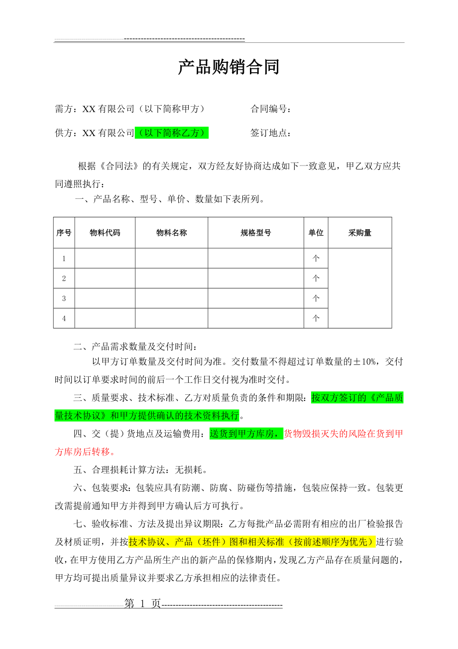 产品购销合同模板(3页).doc_第1页