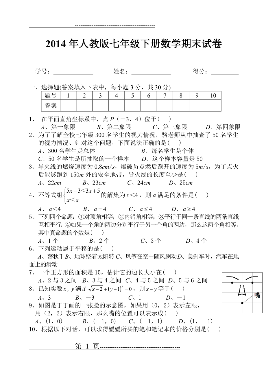 人教版七年级下册数学期末试卷及答案(20页).doc_第1页