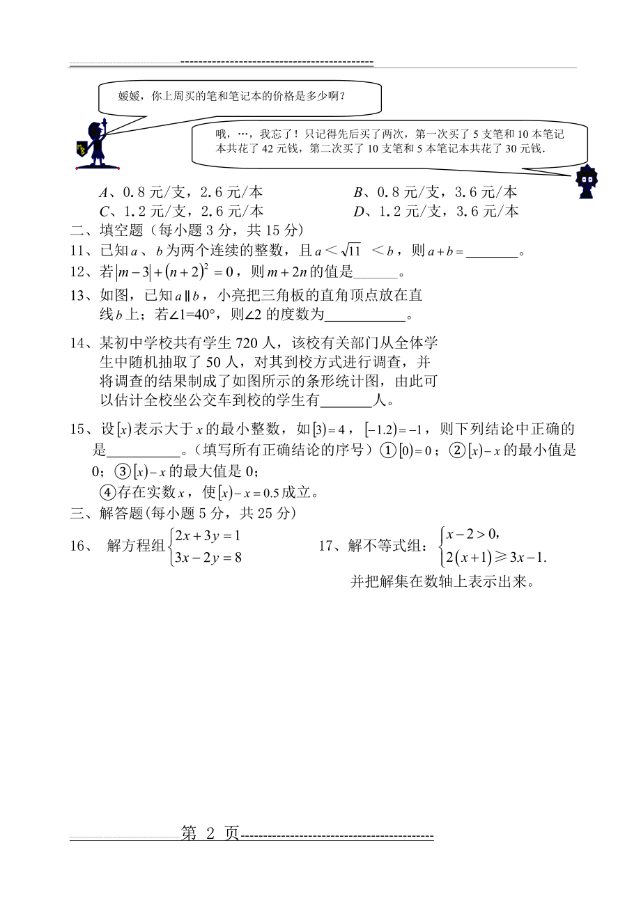 人教版七年级下册数学期末试卷及答案(20页).doc_第2页