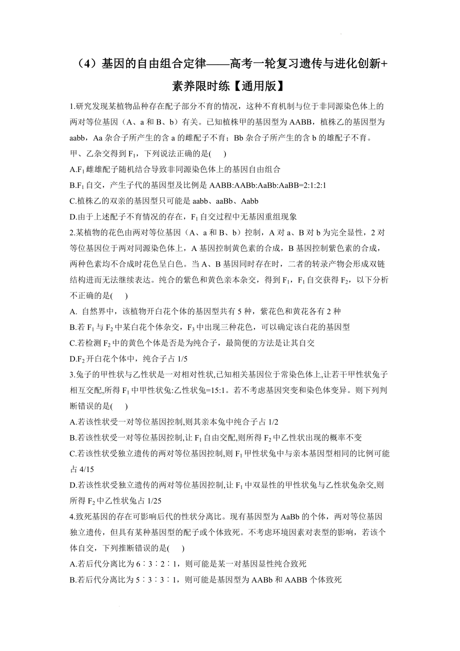 高考一轮复习：基因的自由组合定律 练习.docx_第1页