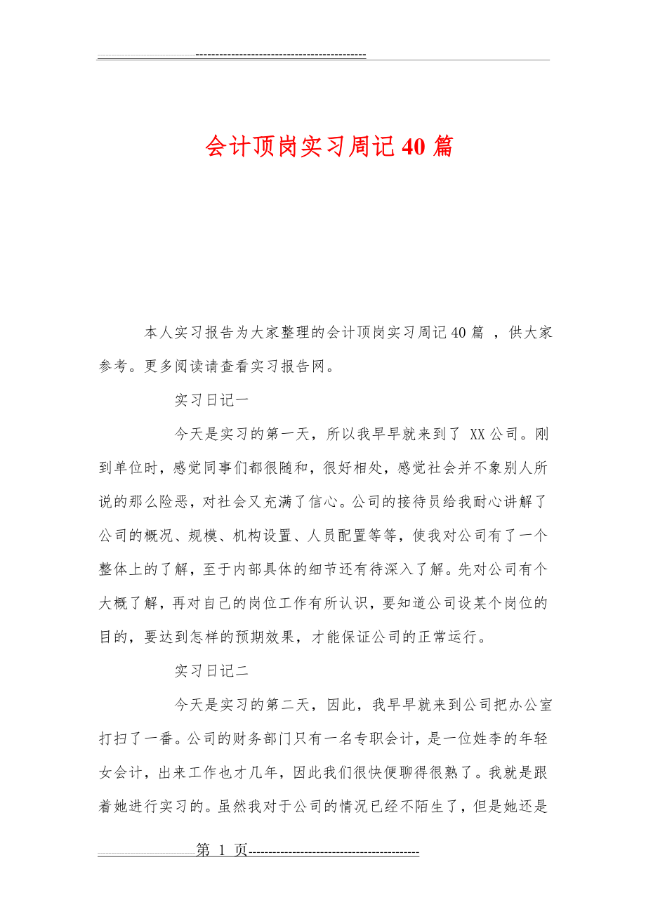 会计顶岗实习周记40篇(25页).doc_第1页