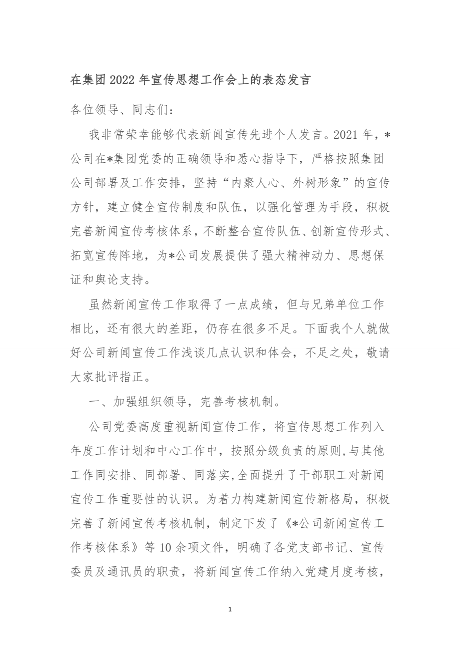 在集团2022年宣传思想工作会上的表态发言.doc_第1页