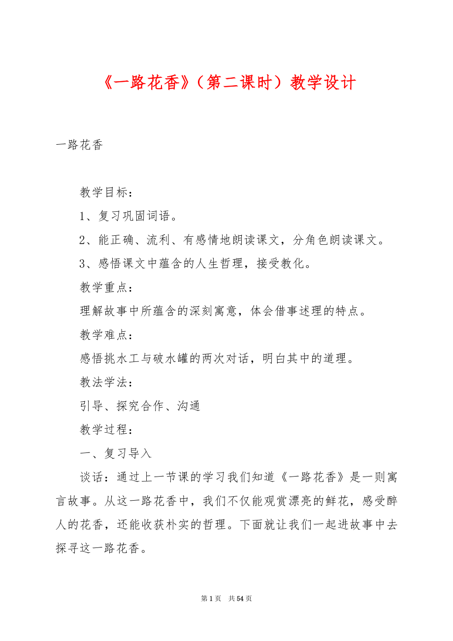 《一路花香》（第二课时）教学设计.docx_第1页