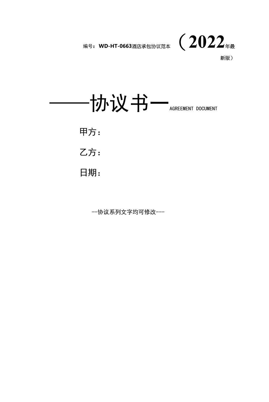 酒店承包协议范本(2022年最新版).docx_第1页