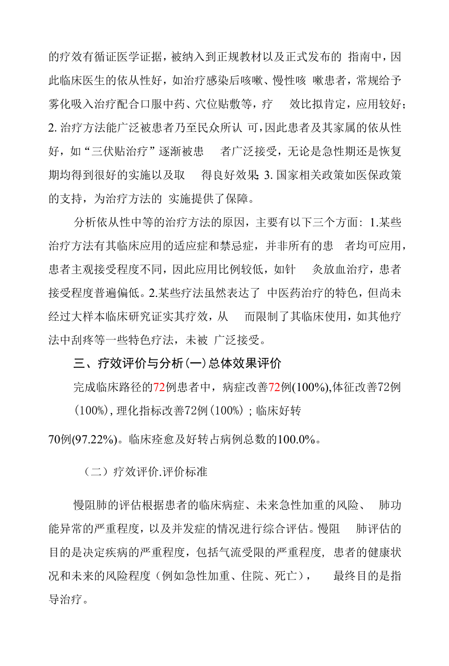 喘病(慢阻肺急性发作期)中医临床路径临床疗效总结分析报告.docx_第2页