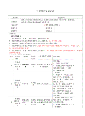 外墙保温施工安全技术交底-模板.docx