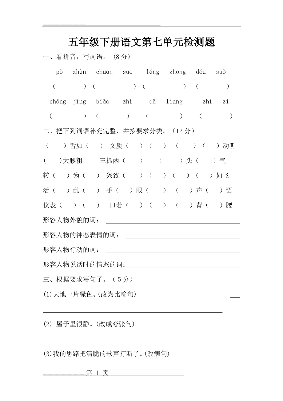 五年级下册语文第七单元检测题(8页).doc_第1页