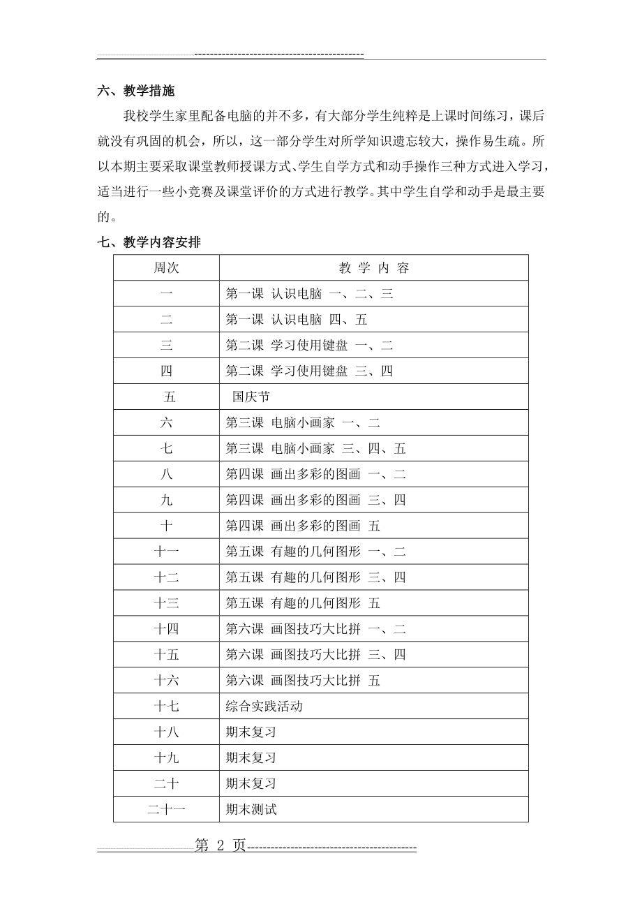 信息技术四年级上册教学计划(3页).doc_第2页