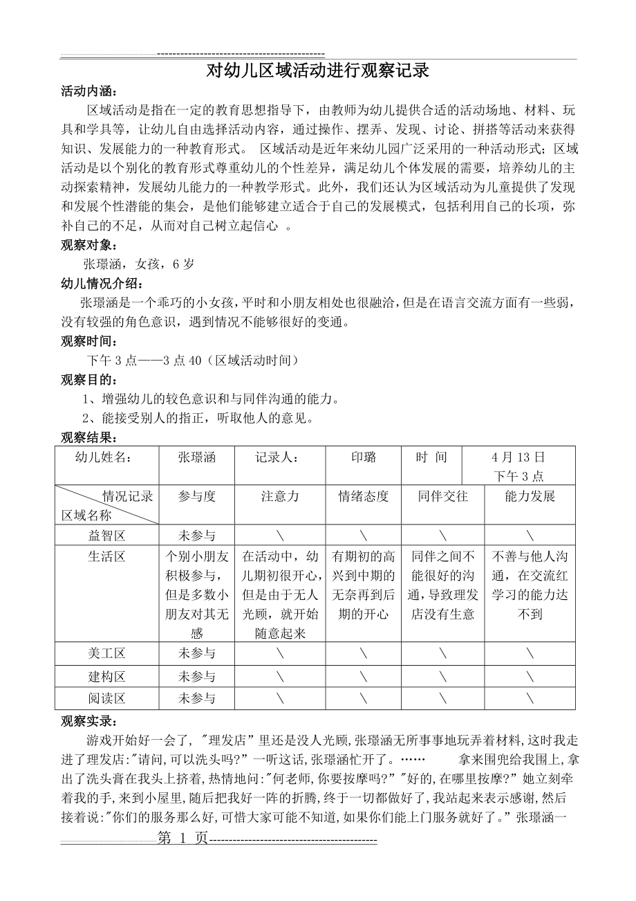 中班下学期对幼儿区域活动进行观察记录(2页).doc_第1页