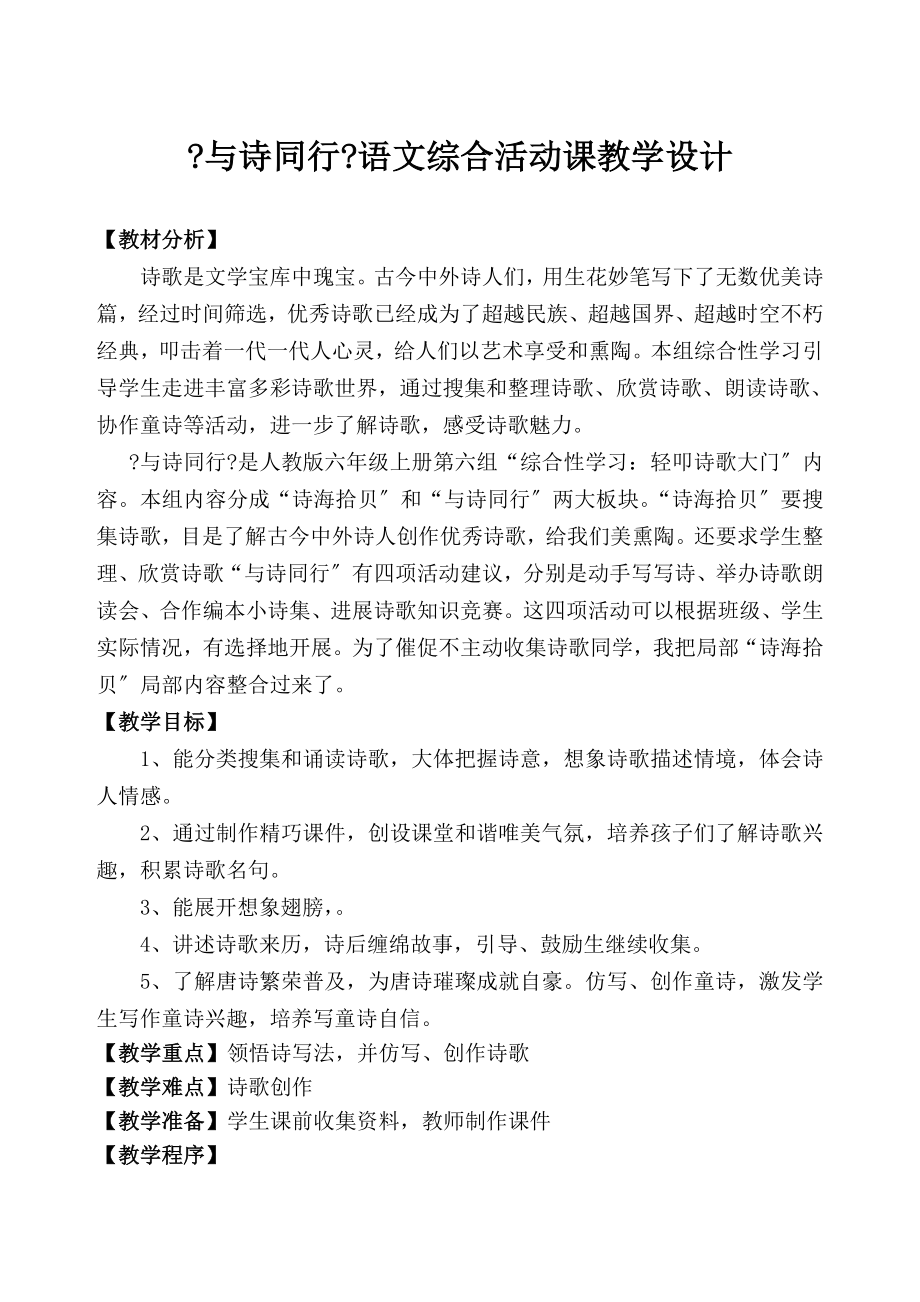 与诗同行语文综合活动课教学设计.doc_第1页