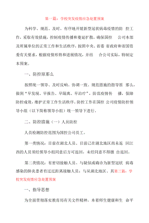 学校突发疫情应急处置预案9篇.docx