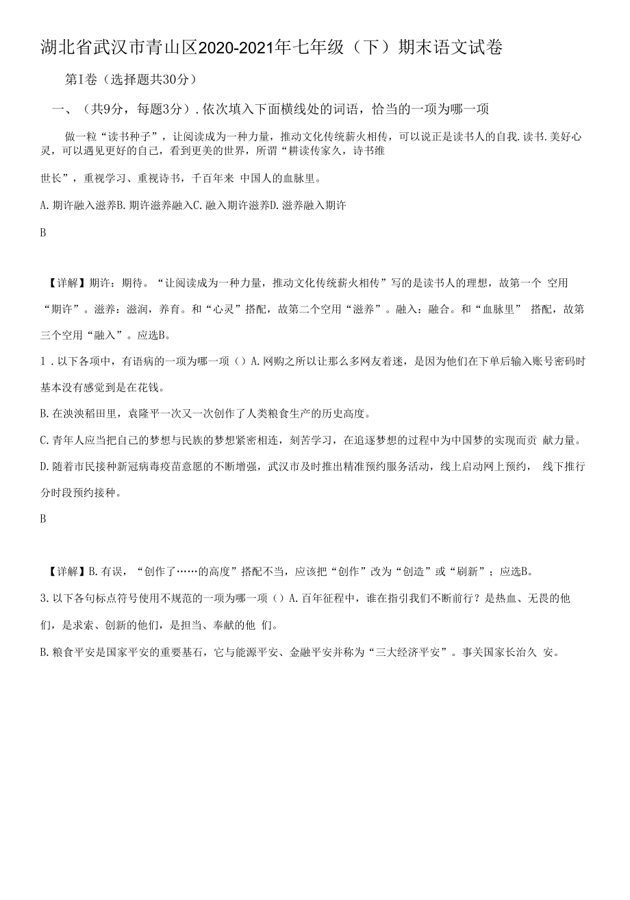 湖北省武汉市青山区2020-2021年七年级下学期期末语文试题【含答案】.docx_第1页