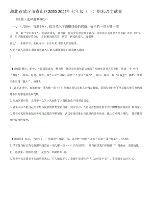 湖北省武汉市青山区2020-2021年七年级下学期期末语文试题【含答案】.docx