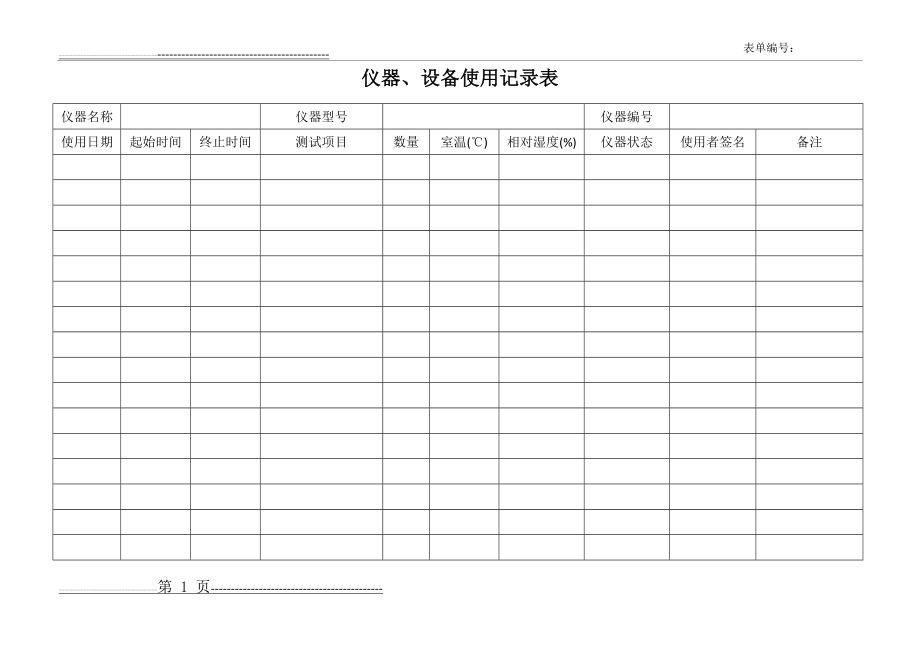 仪器设备使用记录表(通用)(2页).doc_第1页