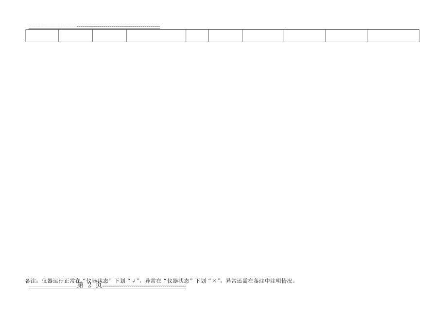 仪器设备使用记录表(通用)(2页).doc_第2页