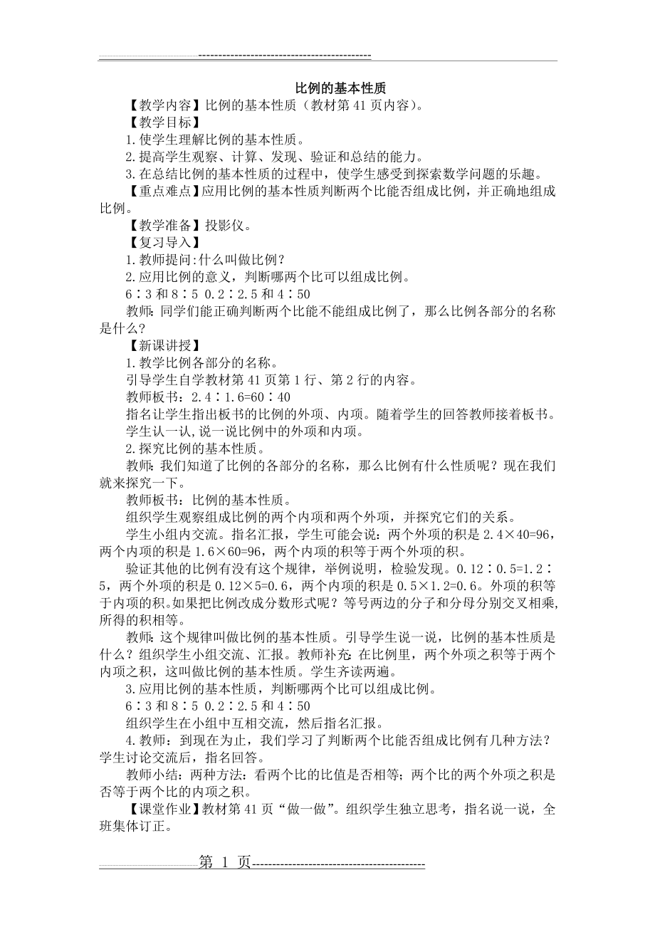 人教版六年级数学下册《比例的基本性质》教学教案(2页).doc_第1页