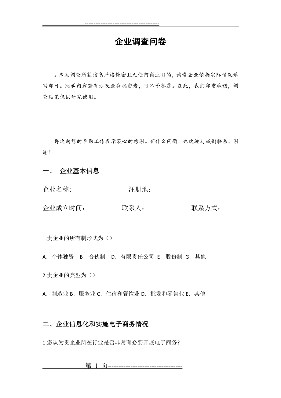 企业调查问卷表(5页).doc_第1页