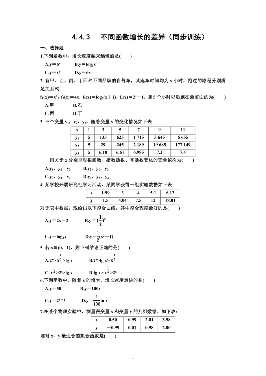 4.4.3不同函数增长的差异同步训练--高一上学期数学 人教A版(2019)必修第一册.docx_第1页