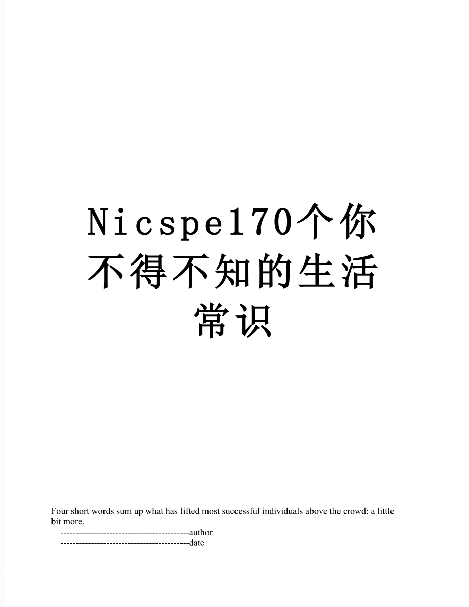 最新Nicspe170个你不得不知的生活常识.doc_第1页