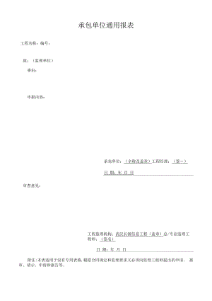 承包单位通用报表.docx