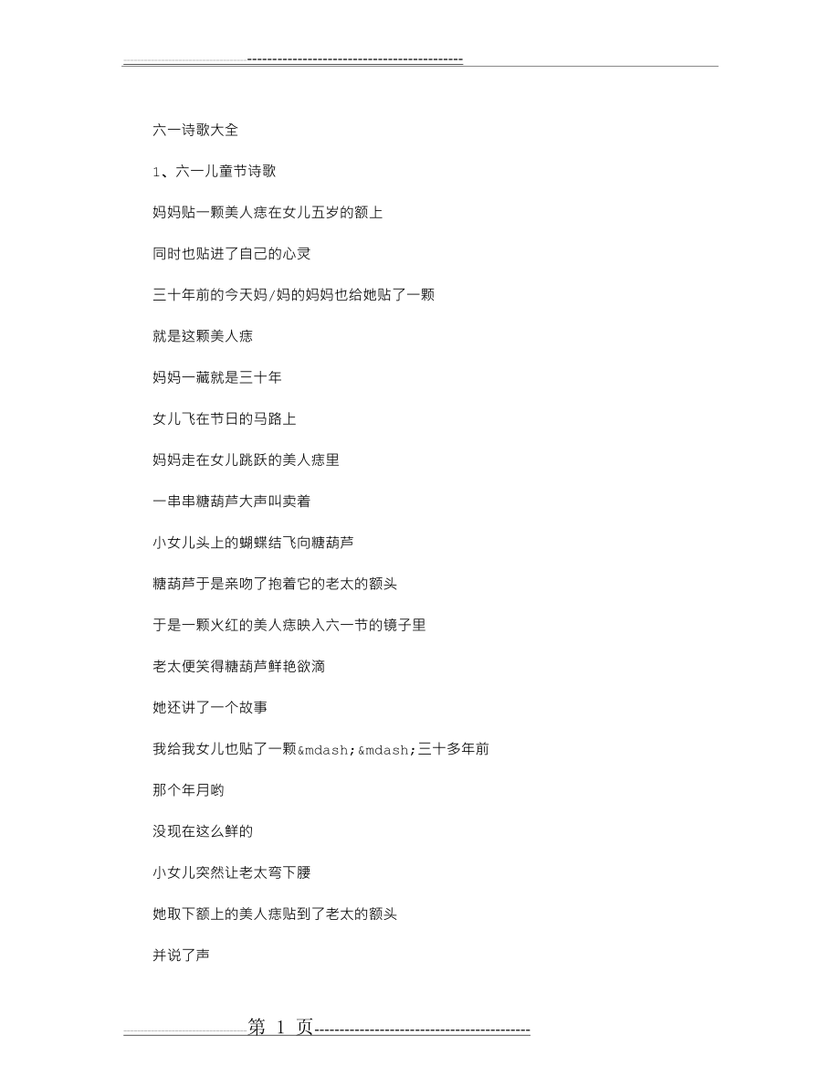 六一诗歌大全(5页).doc_第1页