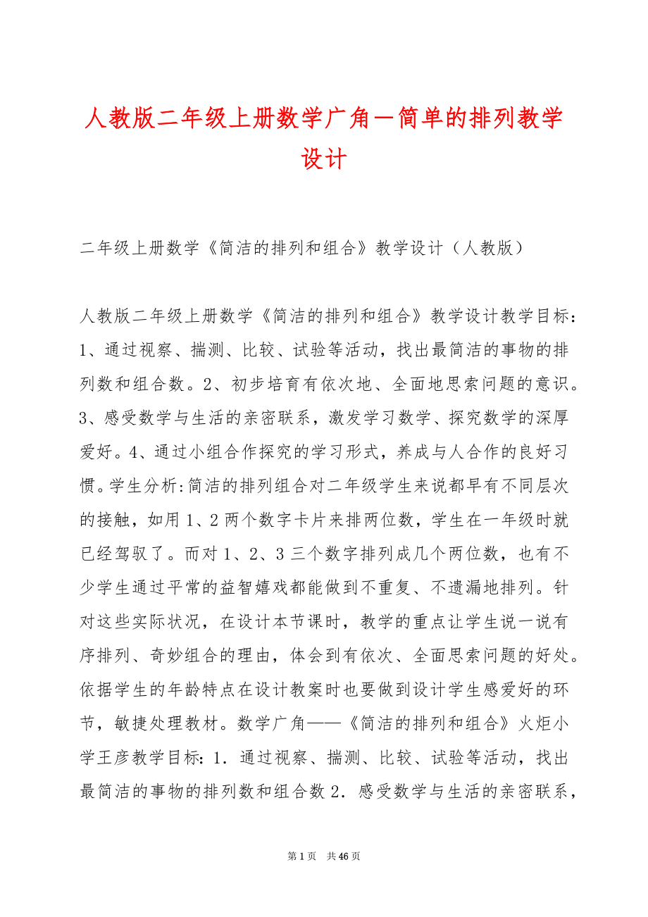 人教版二年级上册数学广角－简单的排列教学设计.docx_第1页