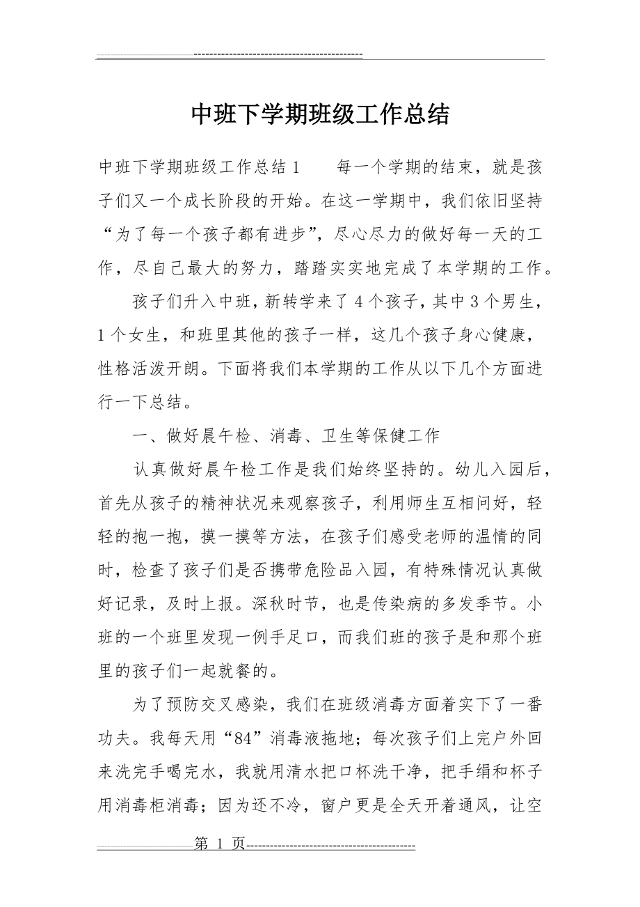 中班下学期班级工作总结(12页).doc_第1页