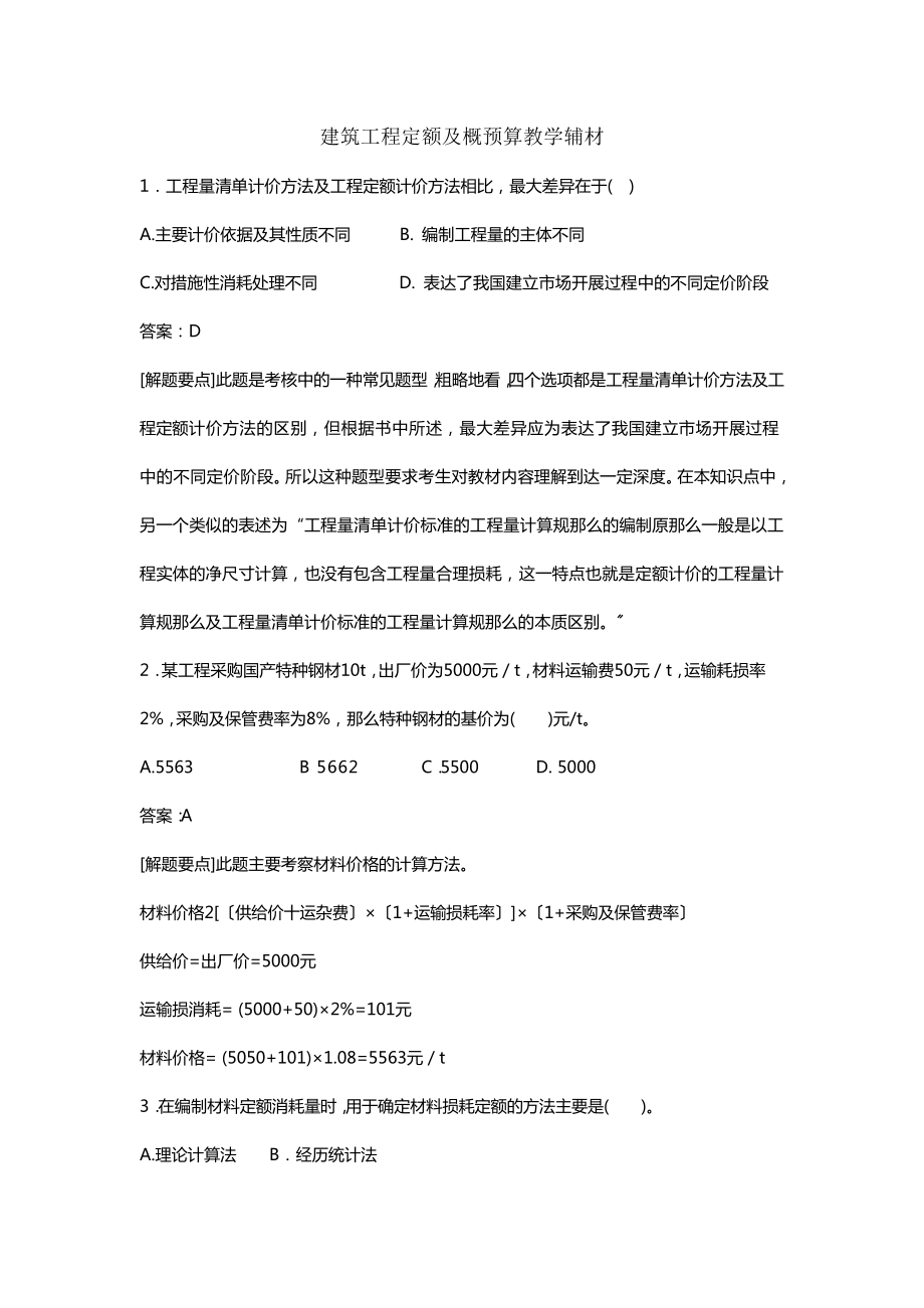 定额与预算复习题.docx_第1页