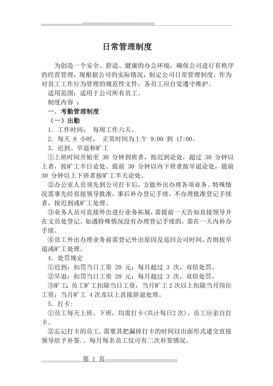 公司日常管理制度(5页).doc_第1页