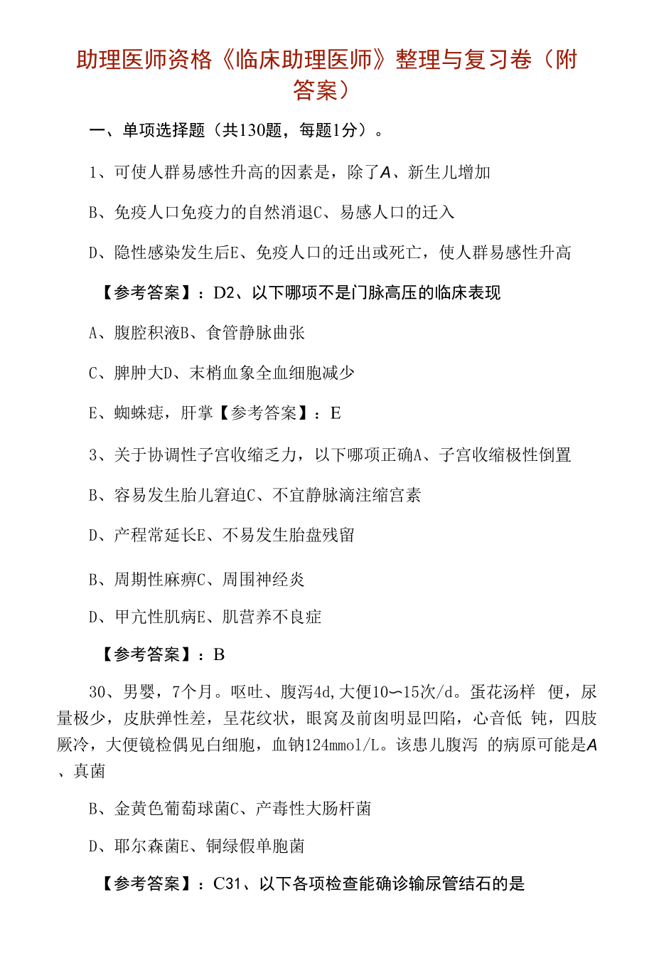 助理医师资格《临床助理医师》整理与复习卷（附答案）.docx_第1页