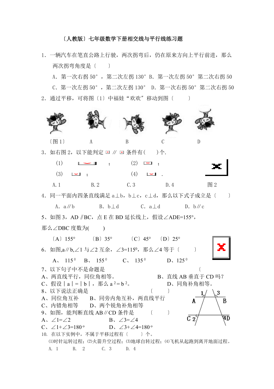 七年级数学下册相交线与平行线练习题人教版.doc_第1页