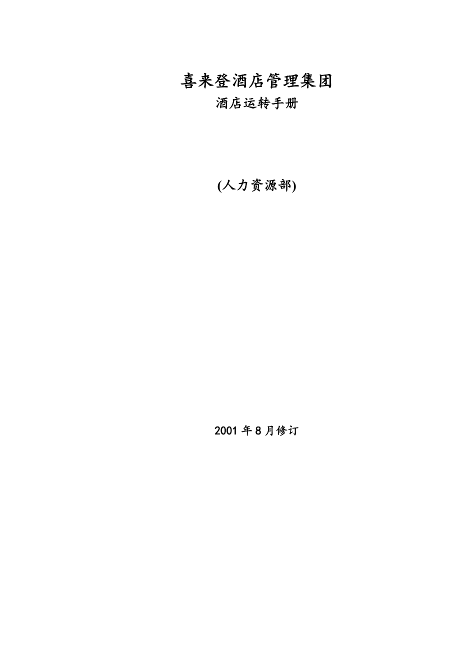 喜来登酒店管理集团有限公司HRSOP.docx_第1页