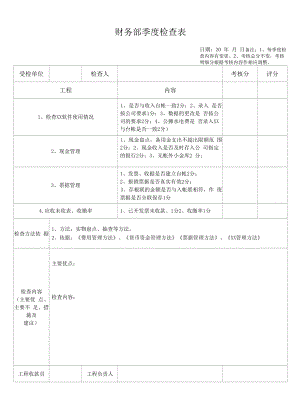 财务部季度检查表.docx