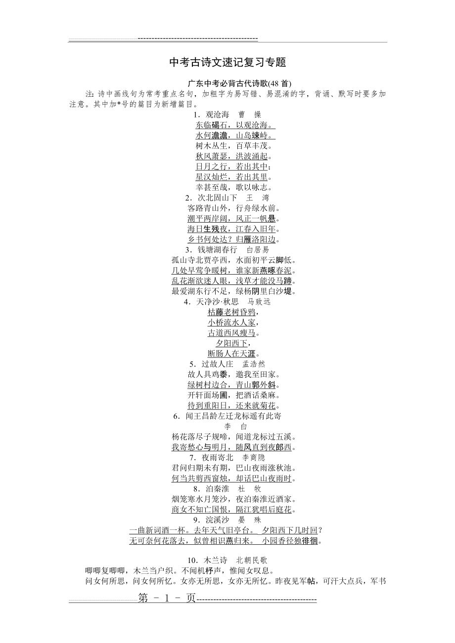 中考古诗文速记复习专题(6页).doc_第1页