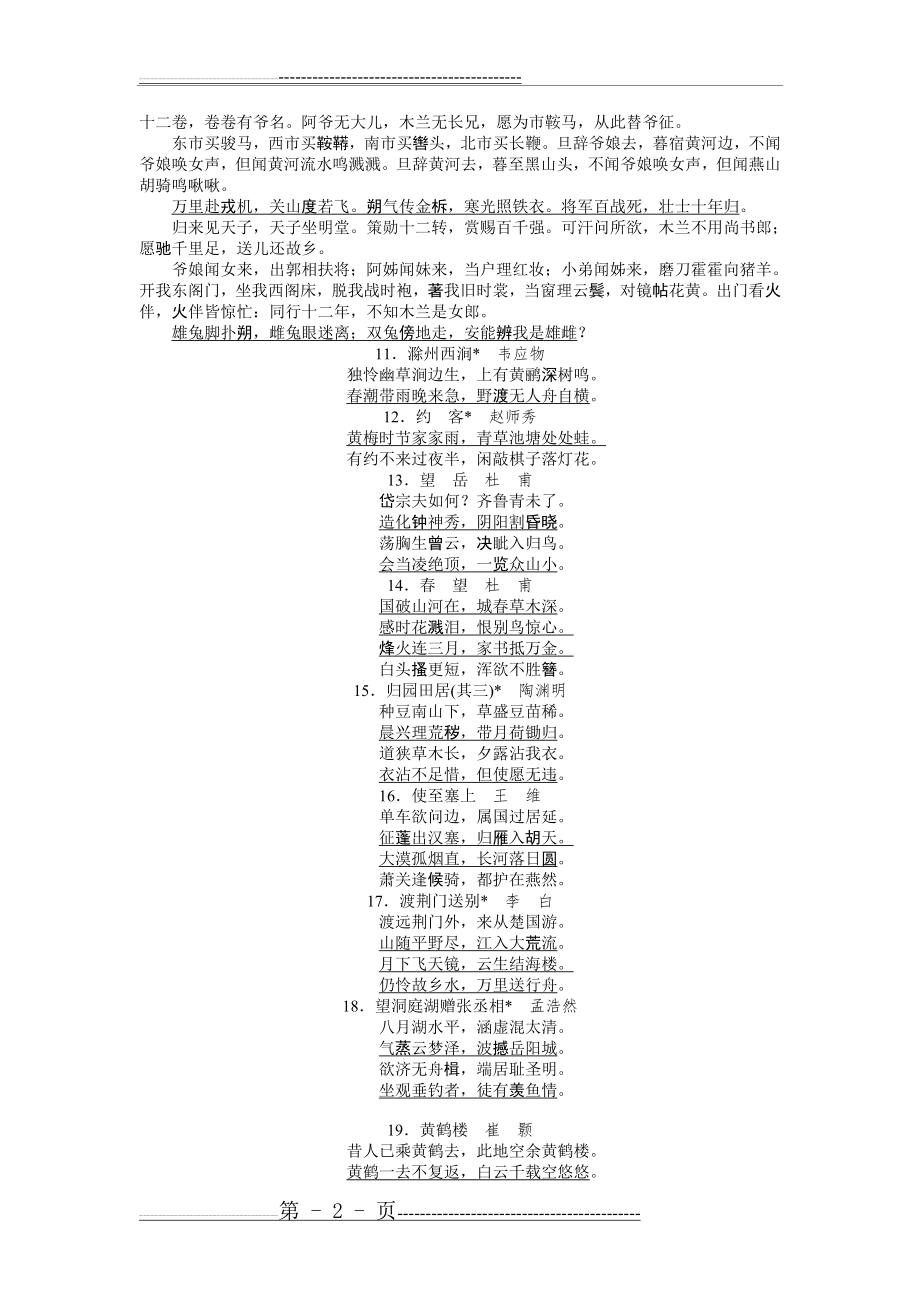 中考古诗文速记复习专题(6页).doc_第2页