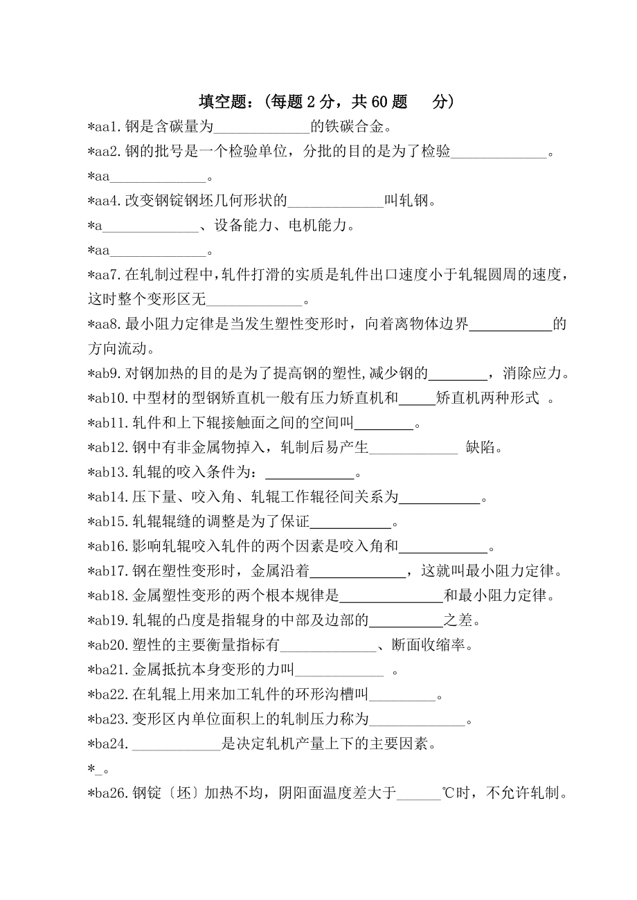 初级轧钢工理论试题更正.docx_第1页