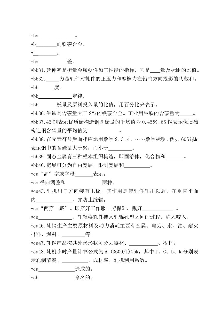 初级轧钢工理论试题更正.docx_第2页