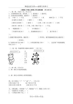 新人教版小学三年级上册数学第三单元《测量》测试题及答案(共4页).doc