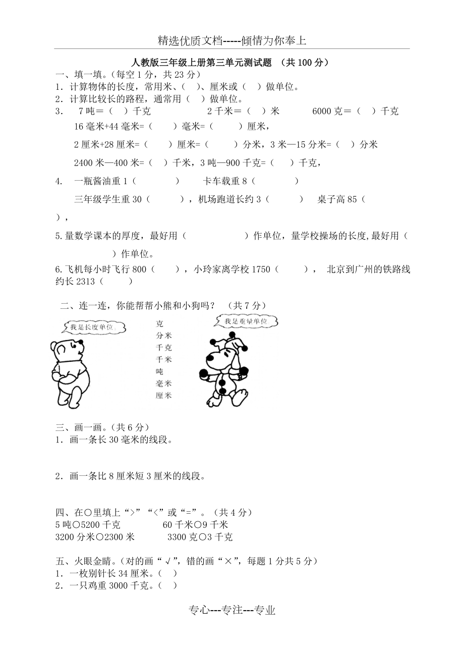 新人教版小学三年级上册数学第三单元《测量》测试题及答案(共4页).doc_第1页