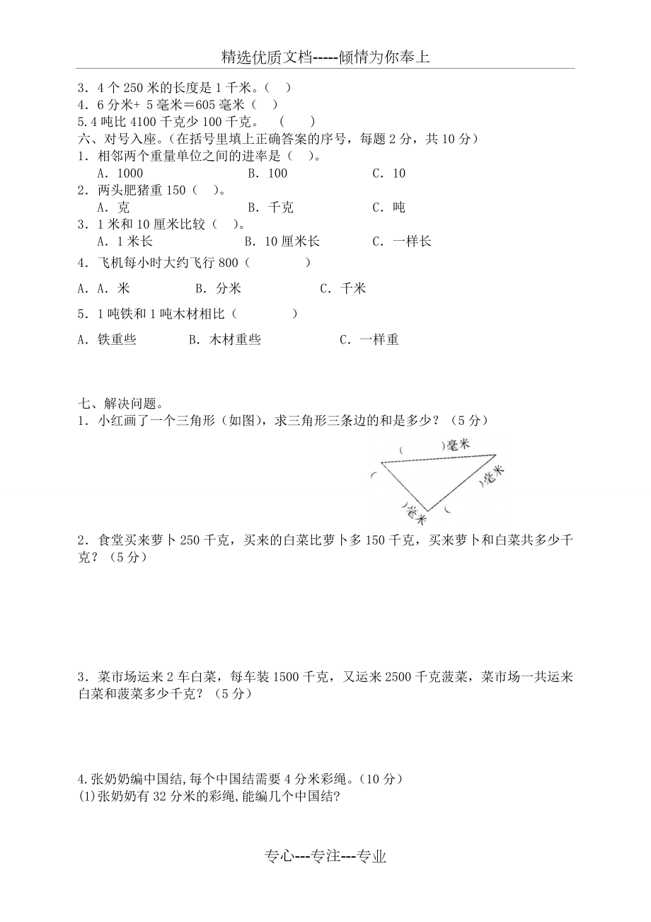 新人教版小学三年级上册数学第三单元《测量》测试题及答案(共4页).doc_第2页