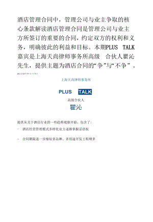 酒店管理合同中管理公司与业主争取的核心条款解读.docx