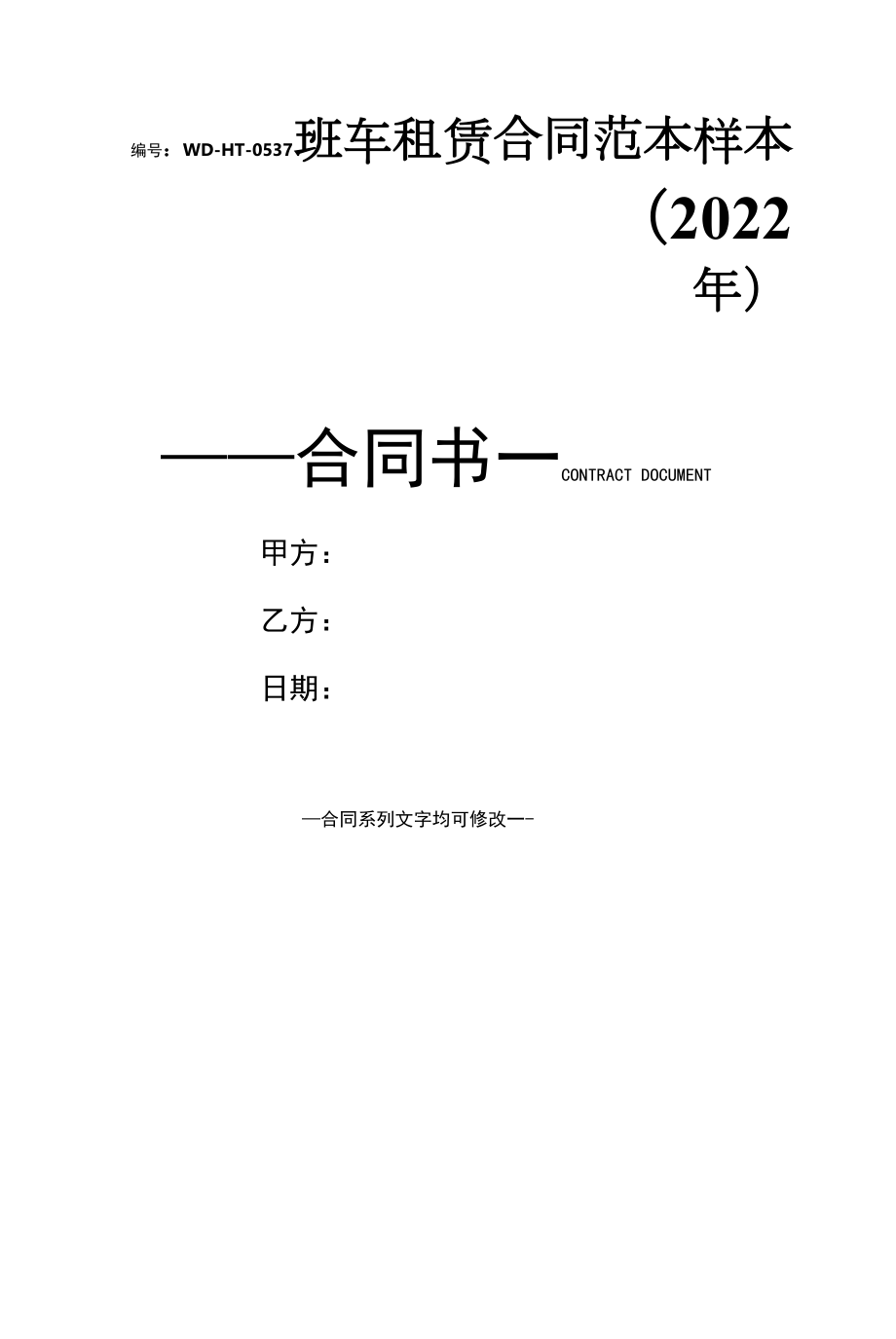 班车租赁合同范本样本(2022年).docx_第1页