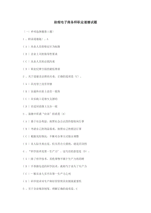 助理电子商务师职业道德试题.docx