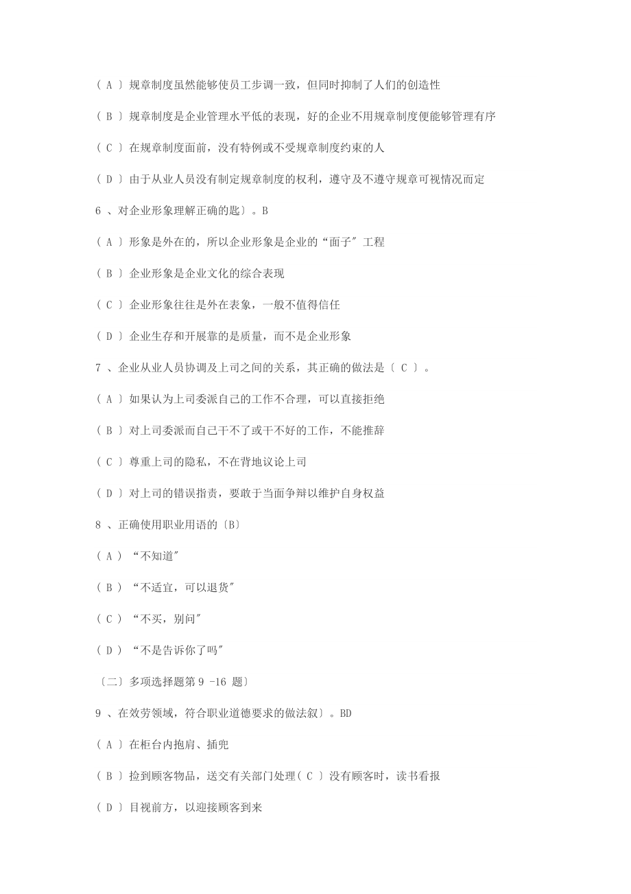 助理电子商务师职业道德试题.docx_第2页