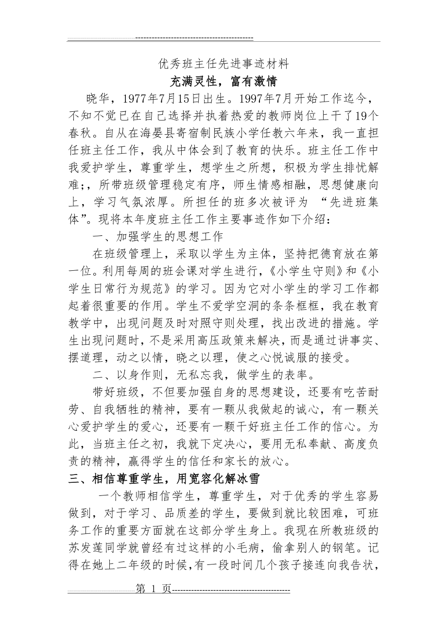 优秀班主任个人先进事迹材料(4页).doc_第1页