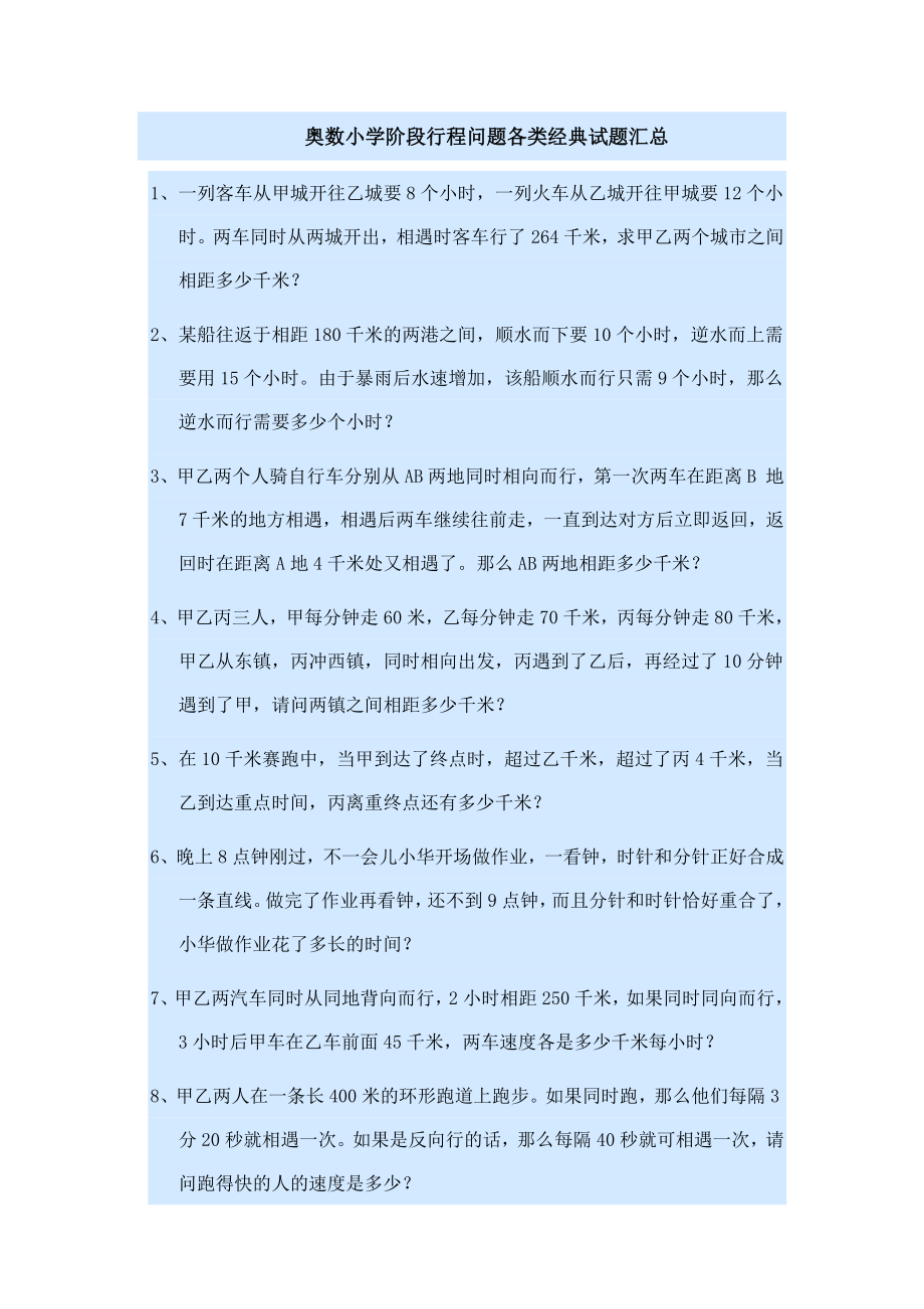 奥数小学阶段行程问题各类经典试题汇总.docx_第1页