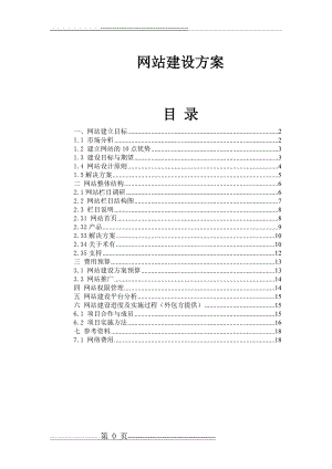 公司网站建设方案详细方案(17页).doc