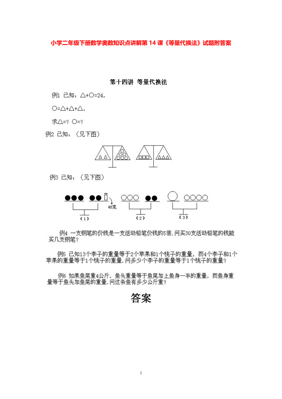 小学二年级下册数学奥数知识点讲解第14课《等量代换法》试题附答案.pdf_第1页