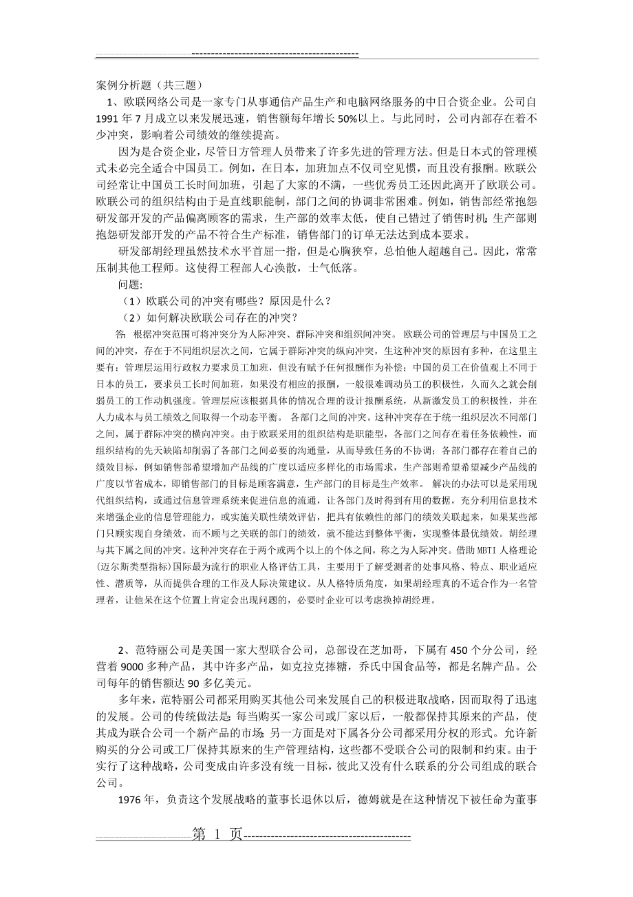 交大网络《管理心理学》大作业暨期末考试(7页).docx_第1页