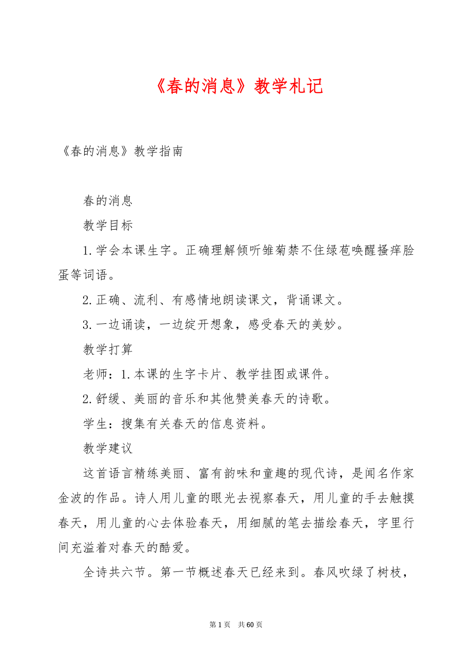 《春的消息》教学札记.docx_第1页